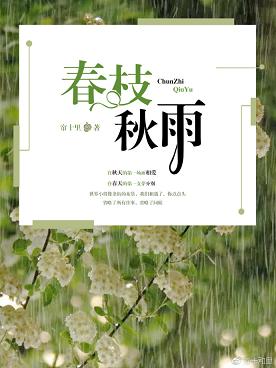 春枝秋雨文案